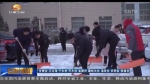 除雪防冻保安全 “冷冻”模式将提温 - 甘肃省广播电影电视