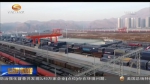 中新南向通道首趟回程国际货运班列抵达兰州 - 甘肃省广播电影电视