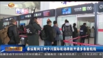 春运期间兰州中川国际机场将新开通多条新航线 - 甘肃省广播电影电视