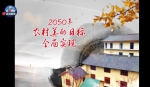 【微视频】中央一号文件公布！乡村要美 要宜居 - 中国兰州网