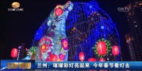 兰州：璀璨彩灯亮起来 今年春节看灯去 - 甘肃省广播电影电视