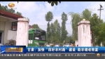 甘肃：加快“四好农村路”建设 助农增收致富 - 甘肃省广播电影电视
