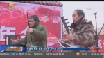 【新春走基层】安掌村里过春节：新时代 好政策 日子更要“火”起来 - 甘肃省广播电影电视