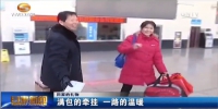 （回家的礼物）满包的牵挂 一路的温暖 - 甘肃省广播电影电视