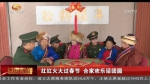 红红火火过春节 合家欢乐话团圆 - 甘肃省广播电影电视