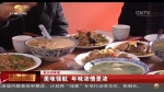 【家乡的味道】美味领航 年味浓情更浓 - 甘肃省广播电影电视