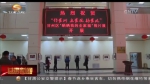 张掖举办“晒晒我的全家福”照片展 - 甘肃省广播电影电视