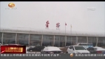 甘肃省各地迎来返程客流 雨雪天气多措并举保出行 - 甘肃省广播电影电视
