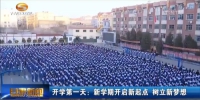 开学第一天：新学期开启新起点 树立新梦想 - 甘肃省广播电影电视