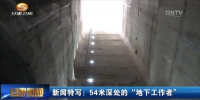 新闻特写：54米深处的”地下工作者“ - 甘肃省广播电影电视