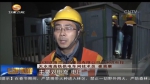 新闻特写：54米深处的”地下工作者“ - 甘肃省广播电影电视