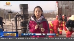 【新春走基层】“铁花”是怎样炼成的 - 甘肃省广播电影电视