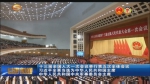 十三届全国人大一次会议举行第五次全体会议 习近平全票当选为中华人民共和国主席 中华人民共和国中央军事委员会主席 - 甘肃省广播电影电视