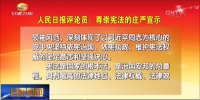 人民日报评论员：尊崇宪法的庄严宣示 - 甘肃省广播电影电视