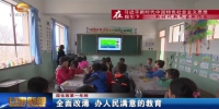【深化改革一年间】全面改薄 办人民满意的教育 - 甘肃省广播电影电视