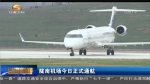 陇南机场今天（3月25日）正式通航 - 甘肃省广播电影电视