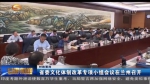 甘肃省委文化体制改革专项小组会议在兰州召开 - 甘肃省广播电影电视