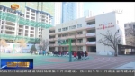 【文明校园巡礼】兰州市水车园小学：文化育校 课程育人 - 甘肃省广播电影电视