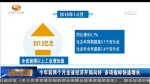 今年前两个月全省经济开局向好 多项指标快速增长 - 甘肃省广播电影电视