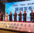 4月10日，“丝路明珠 文化新区”群星演唱会新闻发布在兰州新区举行。 - 甘肃新闻