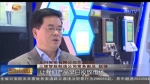 ​兰州新区：科技创新助力高质量发展 - 甘肃省广播电影电视