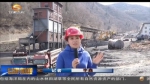 天祝：拆除千马龙煤矿　推进整改整治工作 - 甘肃省广播电影电视