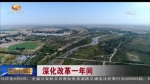 甘肃：生态文明体制改革推进绿色低碳循环发展 - 甘肃省广播电影电视