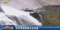 祁连山生态整治：把生态水还给大自然 - 甘肃省广播电影电视
