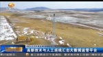 大数据平台让祁连山生态修复更科学 - 甘肃省广播电影电视
