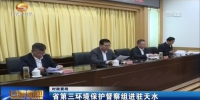 甘肃省第三环境保护督察组进驻天水 - 甘肃省广播电影电视