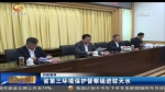 甘肃省第三环境保护督察组进驻天水 - 甘肃省广播电影电视