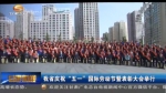 甘肃省召开庆“五一”表彰大会向劳动者致敬 - 甘肃省广播电影电视