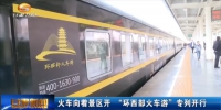 火车向着景区开 “环西部火车游”专列开行 - 甘肃省广播电影电视