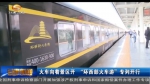 火车向着景区开 “环西部火车游”专列开行 - 甘肃省广播电影电视