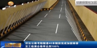 折达公路考勒隧道40米隧段完成加固维修 交工检测合格率达到100% - 甘肃省广播电影电视