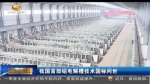 我国首部铝电解槽技术国标问世 - 甘肃省广播电影电视