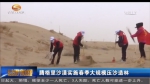 春雨光顾“腾格里” 压沙造林设屏障 - 甘肃省广播电影电视