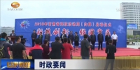 2018年甘肃省科技活动周在白银市启动 - 甘肃省广播电影电视
