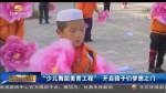 “少儿舞蹈美育工程” 开启孩子们梦想之门 - 甘肃省广播电影电视