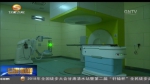 肿瘤患者的福音！我国首台自主知识产权重离子治癌系统在武威投入临床试验 - 甘肃省广播电影电视