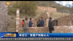 郑访江：贫困户的贴心人   - 甘肃省广播电影电视