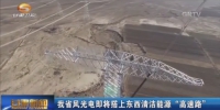 甘肃省风光电即将搭上东西清洁能源“高速路” - 甘肃省广播电影电视