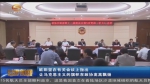欧阳坚：让马克思主义的旗帜在政协高高飘扬 - 甘肃省广播电影电视