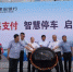 图为甘肃省首家“无感支付”停车项目启动仪式。　魏建军 摄 - 甘肃新闻