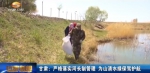 对症下药 ​为山清水绿的甘肃保驾护航 - 甘肃省广播电影电视