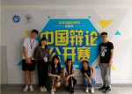 我校代表队参加2018 China Open中国辩论公开赛 - 兰州交通大学