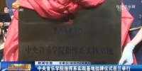 中央音乐学院指挥系实践基地挂牌仪式在兰举行 - 甘肃省广播电影电视