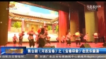 舞台剧《河西宝卷》之《宝卷印象》在民乐展演 - 甘肃省广播电影电视