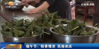 端午节：粽香情浓 民俗欢庆 - 甘肃省广播电影电视