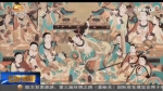 敦煌壁画舞动千年端午 - 甘肃省广播电影电视